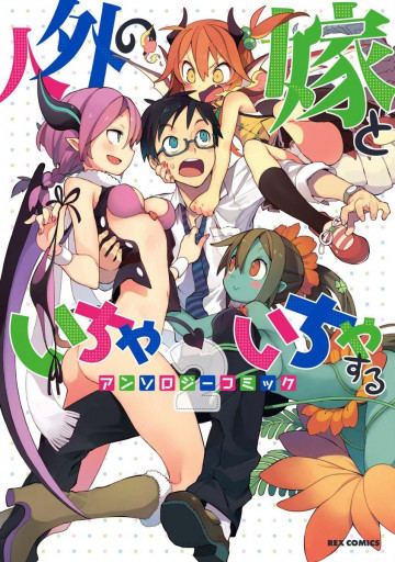 人外の嫁といちゃいちゃする アンソロジーコミック 2