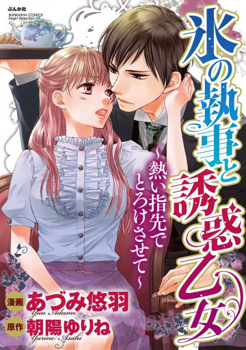 氷の執事と誘惑乙女 熱い指先でとろけさせて【完全版】 
