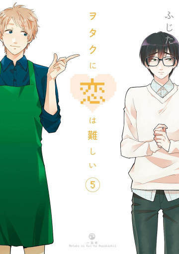 ヲタクに恋は難しい 5