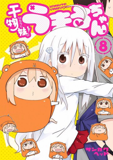 干物妹!うまるちゃん