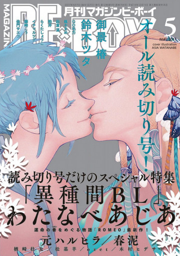 MAGAZINE BE×BOY 2017年05月号(雑誌著者等複数) 