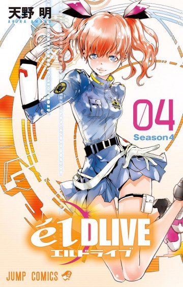 エルドライブ【elDLIVE】(フルカラー) 4
