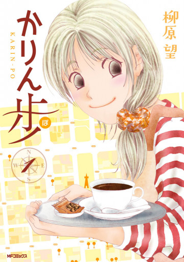 かりん歩 1