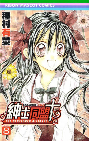 紳士同盟+ 8