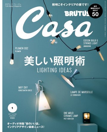 Casa BRUTUS (カーサ ブルータス) 2017年 1月号 [美しい照明術] 