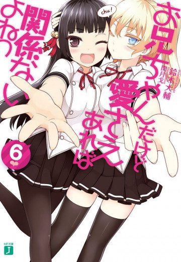お兄ちゃんだけど愛さえあれば関係ないよねっ 6