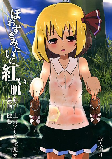 ほおずきみたいに紅い肌 