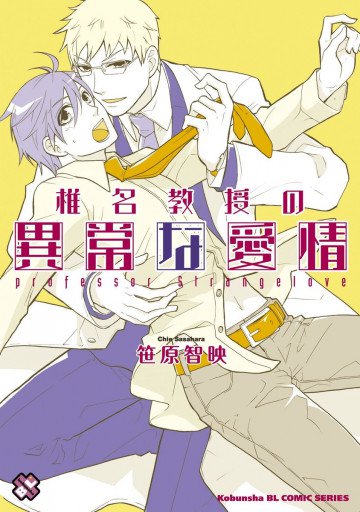 椎名教授の異常な愛情 1