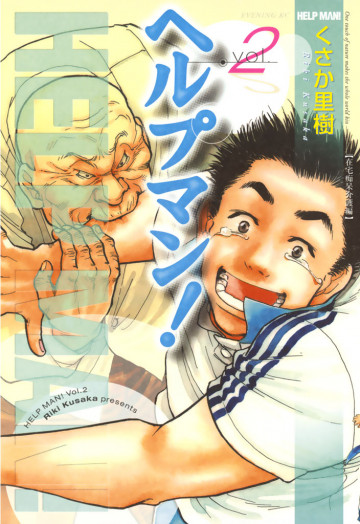 ヘルプマン! 2