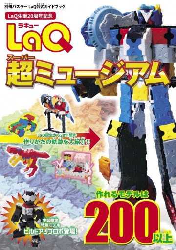 別冊パズラー LaQ超ミュージアム 