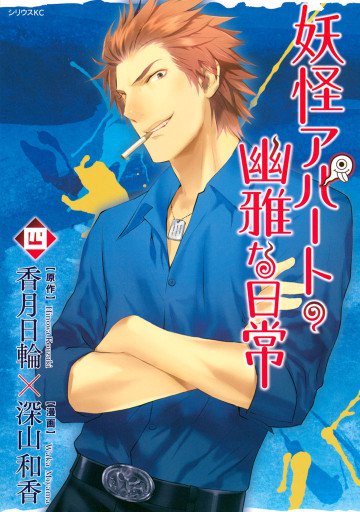 妖怪アパートの幽雅な日常 4