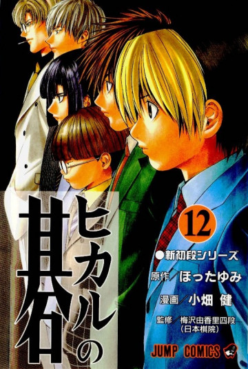 ヒカルの碁 12