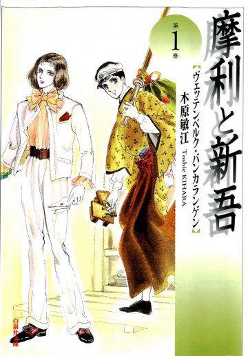 摩利と新吾 1