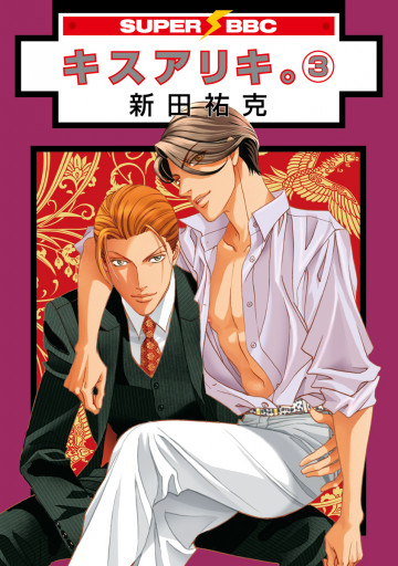 キスアリキ。 3