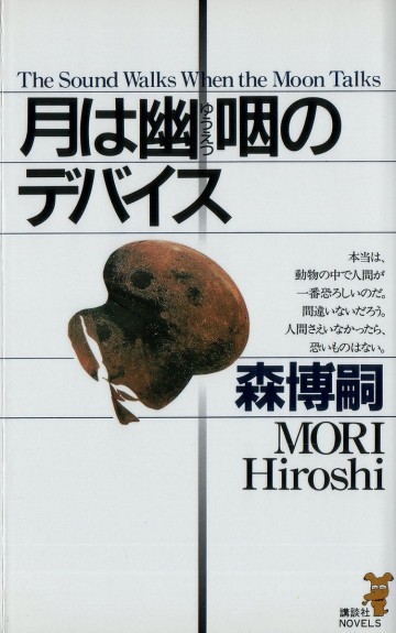 月は幽咽のデバイス 3