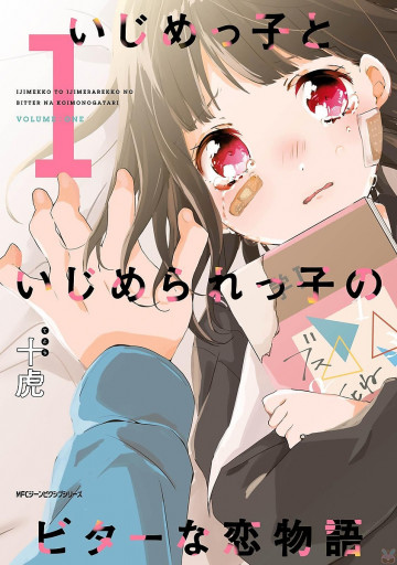 いじめっ子といじめられっ子のビターな恋物語 1