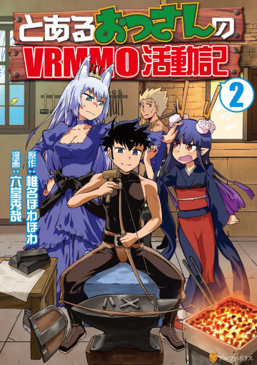 とあるおっさんのVRMMO活動記 2