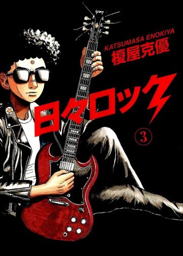 日々ロック 3
