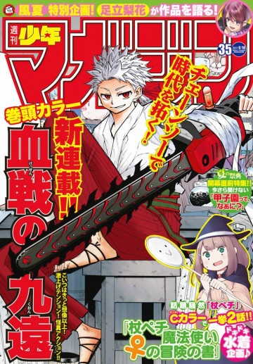 週刊少年マガジン 2017年35号