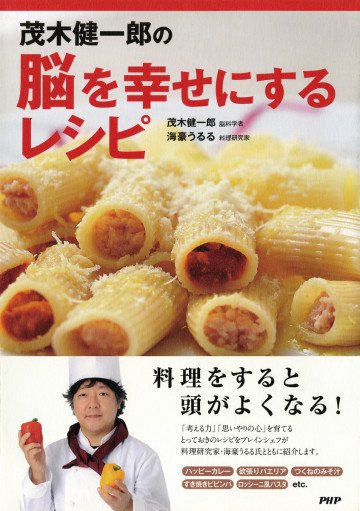 茂木健一郎の脳を幸せにするレシピ 