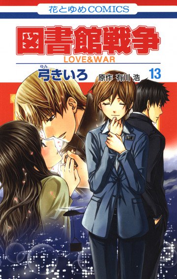 図書館戦争 LOVE&WAR 13