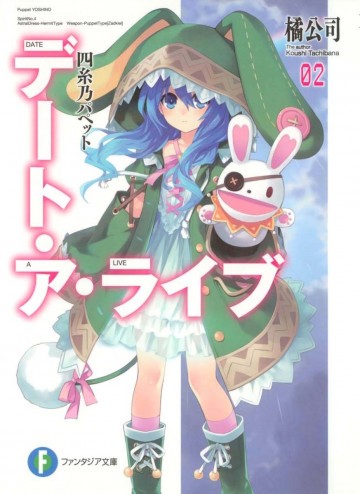 デート・ア・ライブ 2