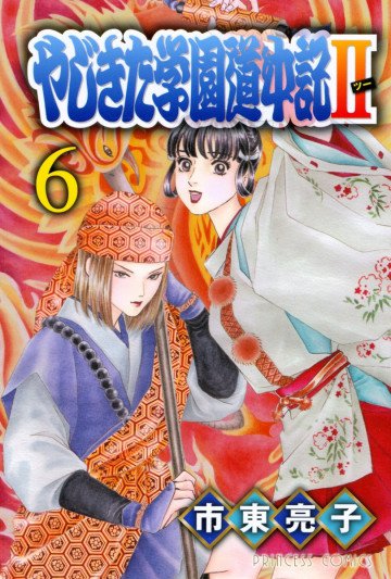 やじきた学園道中記Ⅱ 6