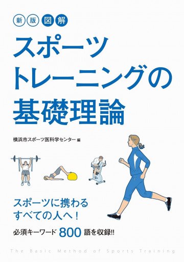 新版 図解 スポーツトレーニングの基礎理論 