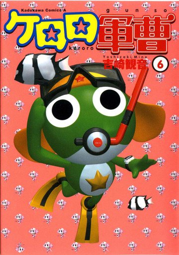 ケロロ軍曹 6