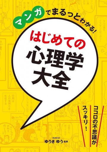 マンガでまるっとわかる! はじめての心理学大全 