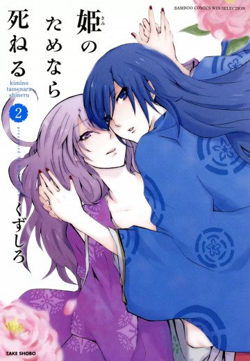 姫のためなら死ねる 2