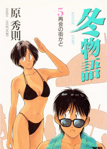冬物語 5