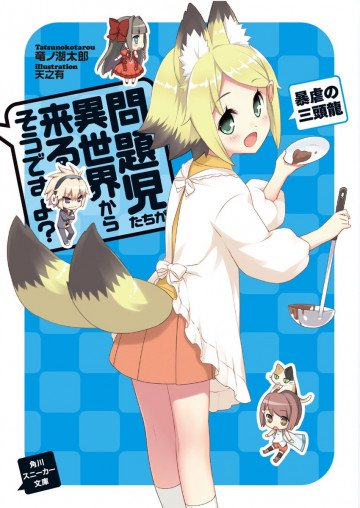 問題児たちが異世界から来るそうですよ? 8
