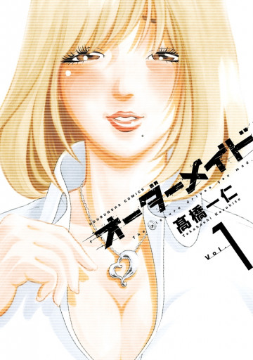 オーダーメイド 1