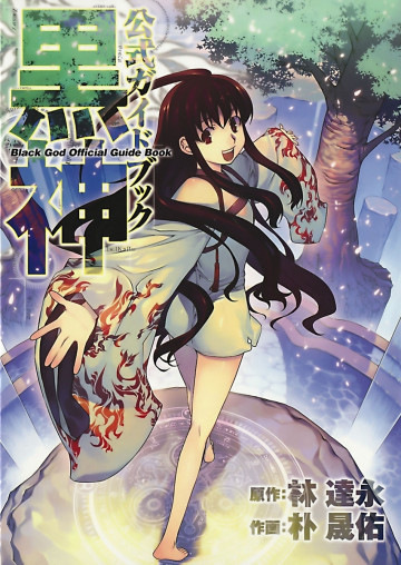 黒神 公式ガイドブック 
