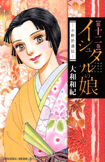 イシュタルの娘～小野於通伝～ 12