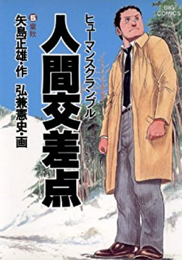 人間交差点(ヒューマンスクランブル) 5