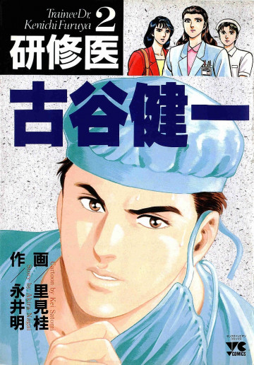 研修医古谷健一 2