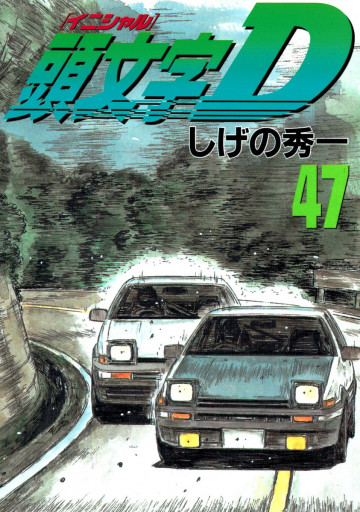 頭文字D 47