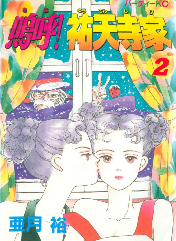 嗚呼!祐天寺家 2