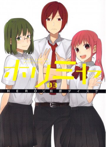 ホリミヤ 3