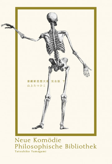 喜劇新思想大系 完全版 下巻-1 