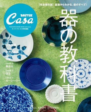 Casa BRUTUS特別編集 器の教科書 