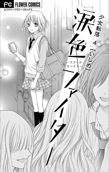 少女転落 4
