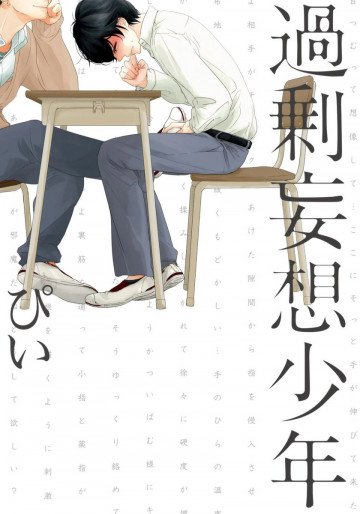 過剰妄想少年 1