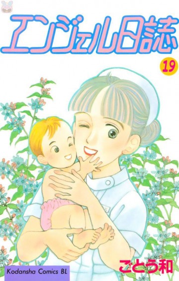エンジェル日誌 19
