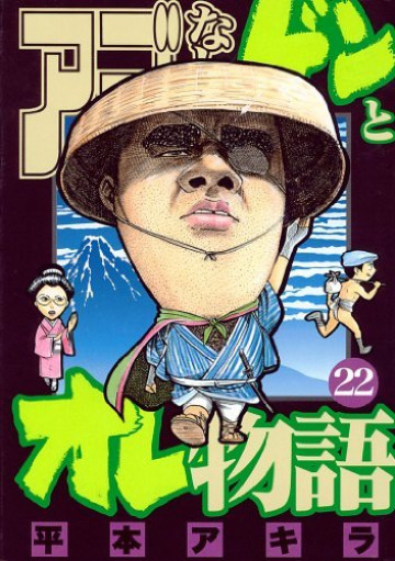 アゴなしゲンとオレ物語 22