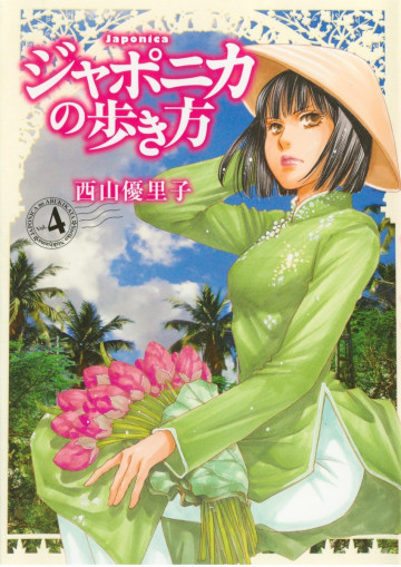 ジャポニカの歩き方 4
