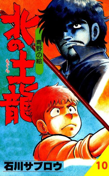 北の土龍 10