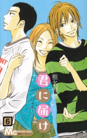 君に届け リマスター版 6